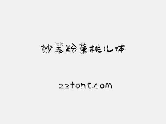 妙笔粉黛桃儿体