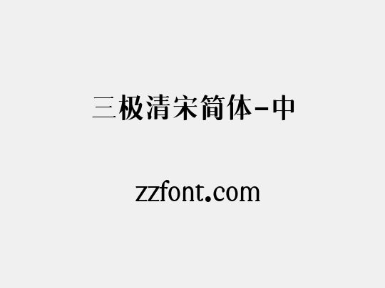 三极清宋简体-中
