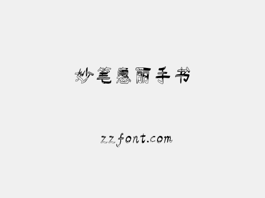 妙笔惠丽手书