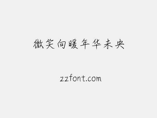 微笑向暖年华未央
