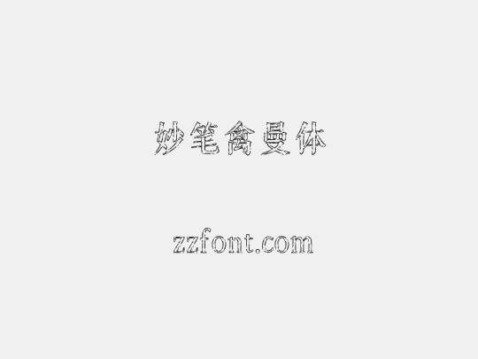 妙笔禽曼体