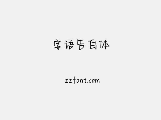 字语告白体