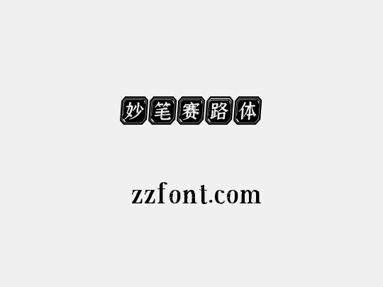 妙笔赛路体