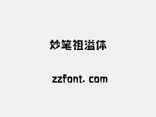 妙笔祖溢体