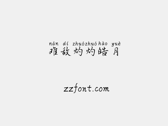 难敌灼灼皓月