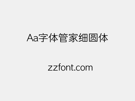 Aa字体管家细圆体