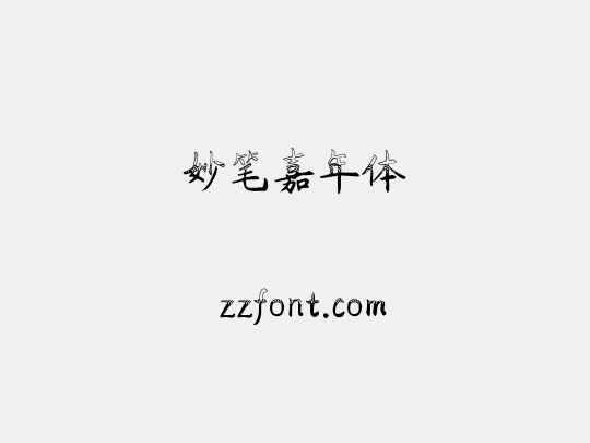 妙笔嘉年体