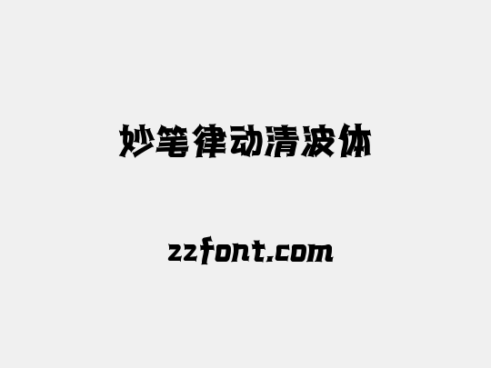 妙笔律动清波体