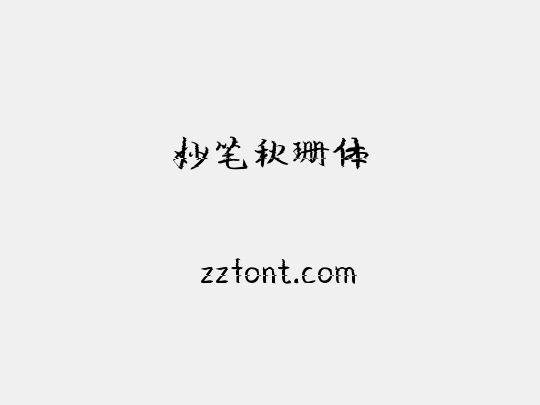 妙笔秋珊体