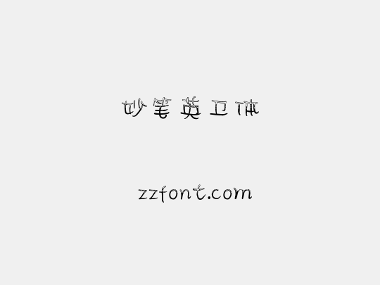 妙笔英卫体