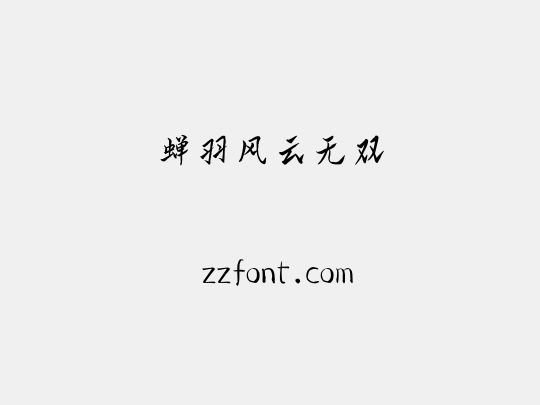 蝉羽风云无双