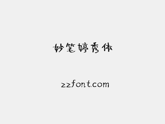 妙笔婷秀体