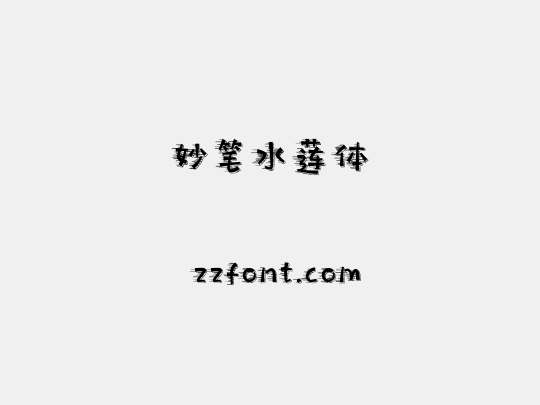 妙笔水莲体
