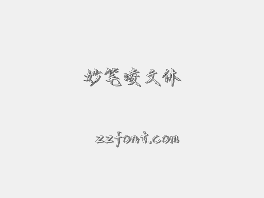 妙笔凌文体