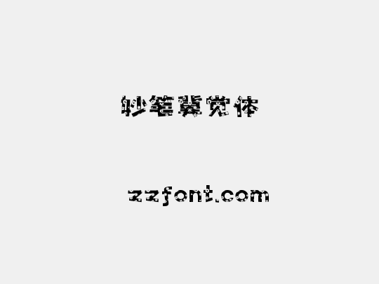 妙笔冀觉体
