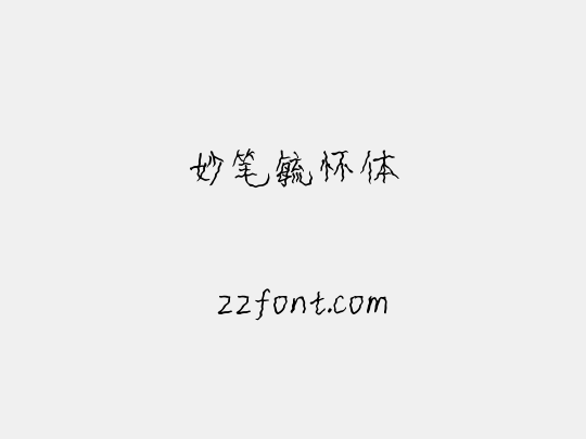 妙笔毓怀体