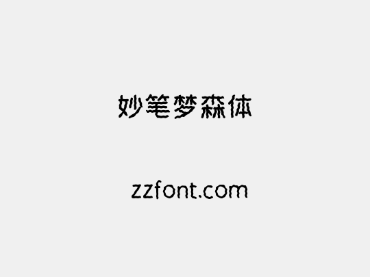 妙笔梦森体
