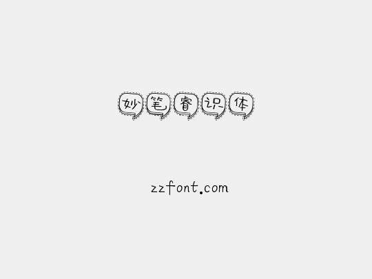 妙笔睿识体