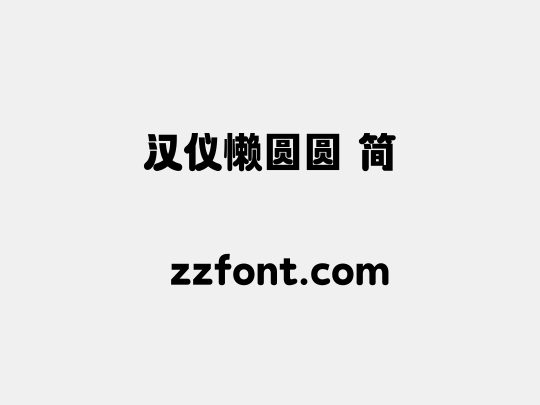 汉仪懒圆圆 简