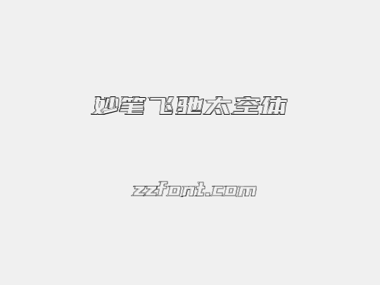 妙笔飞驰太空体