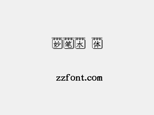 妙笔水嫚体