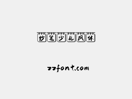 妙笔少儿风体