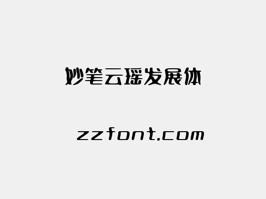 妙笔云瑶发展体