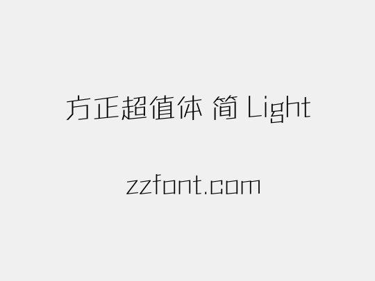 方正超值体 简 Light