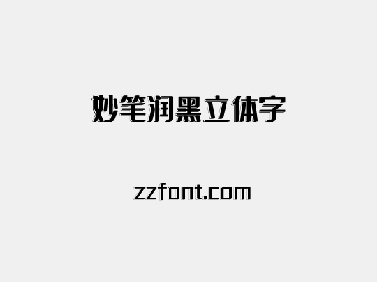 妙笔润黑立体字