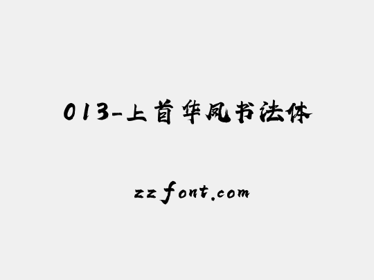 013-上首华凤书法体