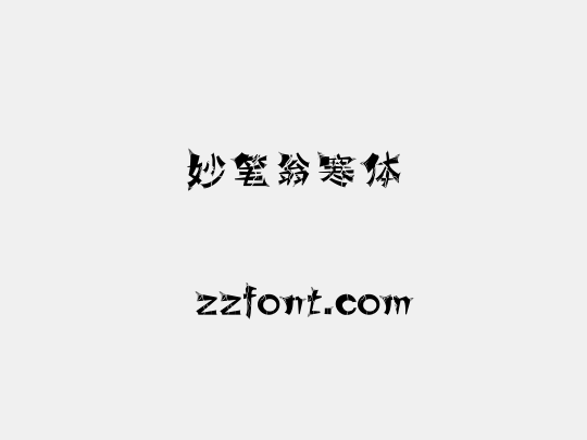 妙笔翁寒体