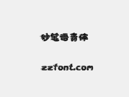 妙笔语青体