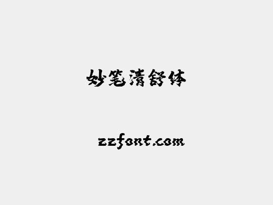 妙笔清舒体