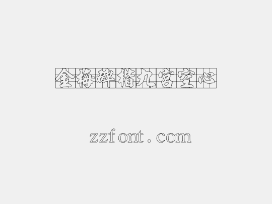 金梅碑楷九宮空心