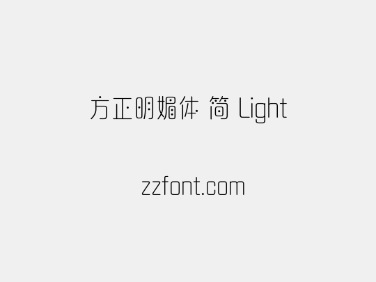 方正明媚体 简 Light