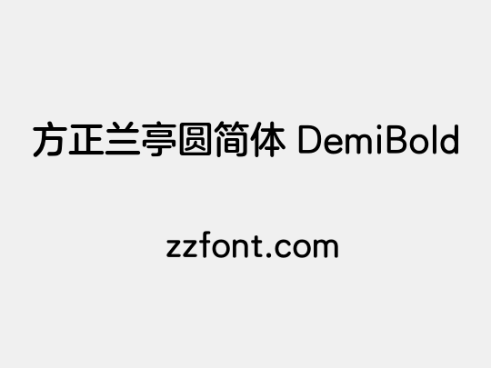 方正兰亭圆简体 DemiBold