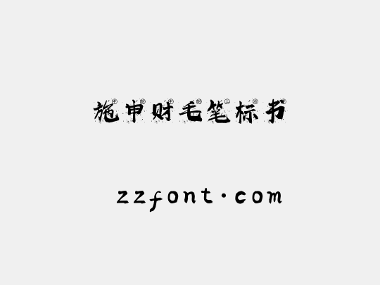 施申财毛笔标书