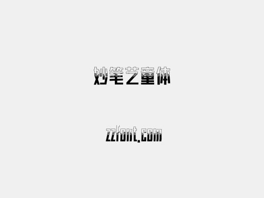 妙笔艺童体