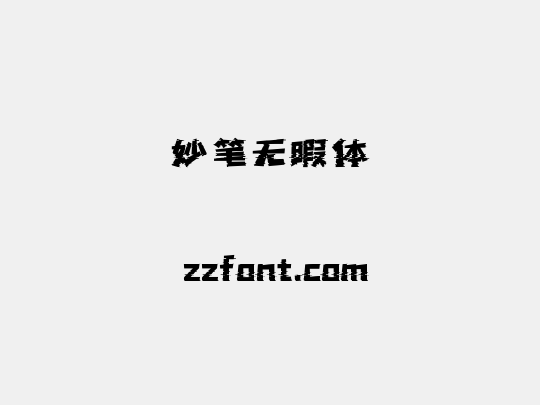 妙笔无暇体