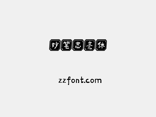 妙笔志亮体