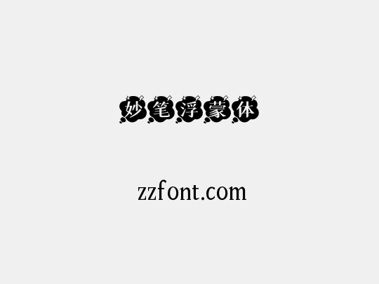 妙笔浮蒙体