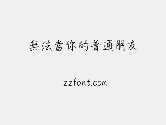 無法當你的普通朋友