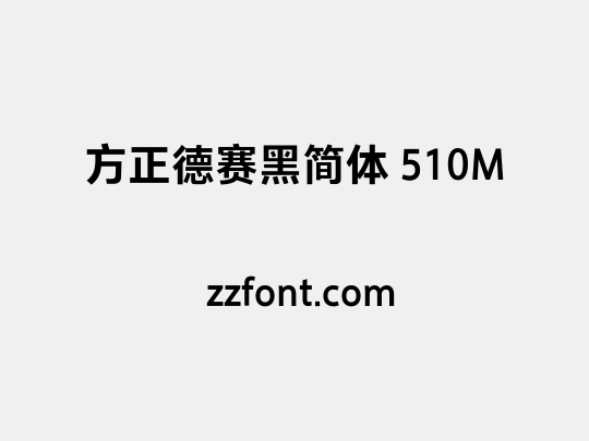方正德赛黑简体 510M