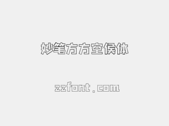 妙笔方方空侯体