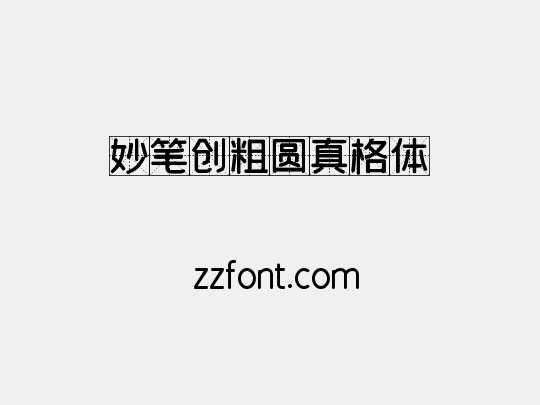 妙笔创粗圆真格体