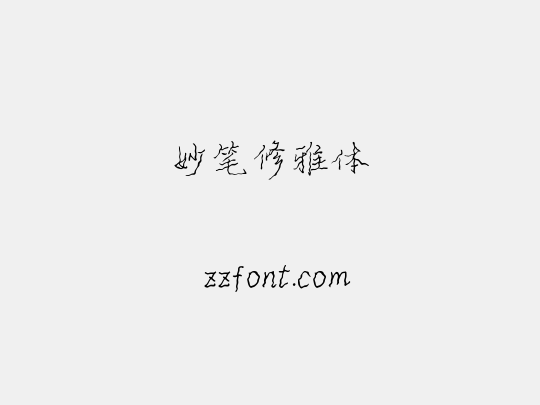 妙笔修雅体