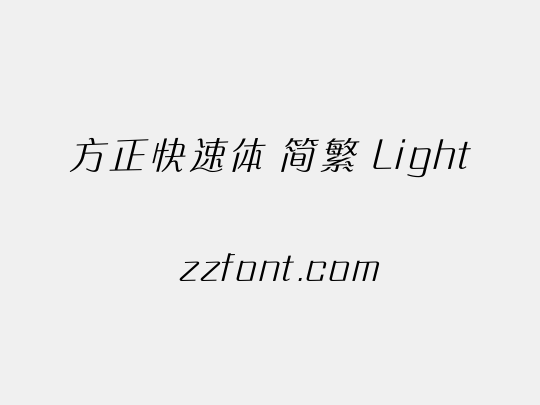方正快速体 简繁 Light