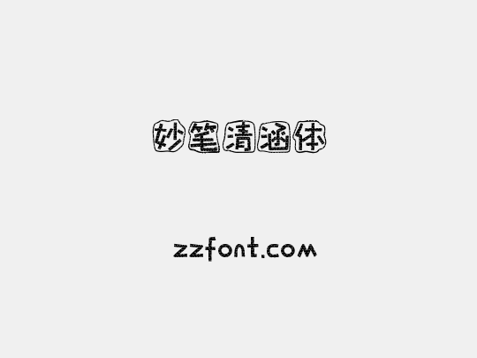 妙笔清涵体