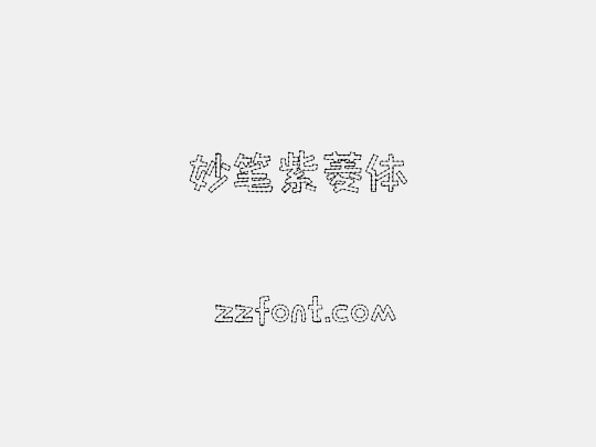 妙笔紫菱体