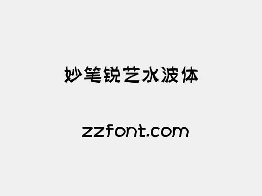妙笔锐艺水波体